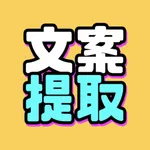 文案提取改写-视频转文字&智能写稿 icon