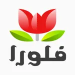 فلورا متاجر icon