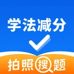 学法减分-学法免分拍照搜试题考试通 icon