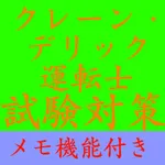 【メモ機能付き】クレーン・デリック運転士試験対策一問一答形式 icon