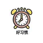 打卡记录好习惯 icon