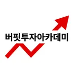 버핏투자아카데미 icon