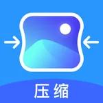 图片压缩-最好用的图片压缩软件 icon