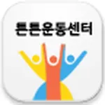 튼튼운동센터 icon