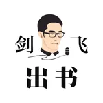 剑飞出书 icon