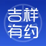 吉祥有约 icon