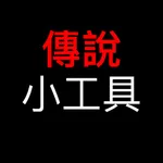 傳說小工具 icon