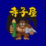 完全個別学習塾　寺子屋 icon