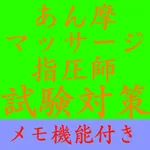 【メモ機能付き】あん摩マッサージ指圧師試験対策一問一答形式 icon