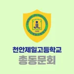 천안제일고등학교 총동문회 icon