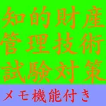 【メモ機能付き】知的財産管理技術検定試験対策一問一答形式 icon