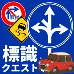 標識クエスト！運転免許標識問題学科対策ゲーム icon