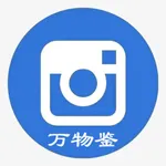 万物鉴 icon