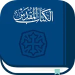 الكتاب المقدس كل يوم icon