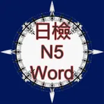 日檢N5必背單字 icon