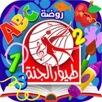 روضة طيور الجنة icon