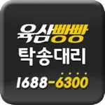 육삼빵빵대리운전 icon