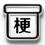 梗盒 icon