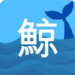 行動鯨秘書 icon