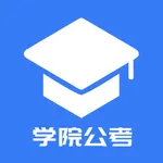 学院公考-在线学习 助力公考 icon