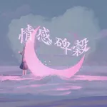 情感碑穀 icon