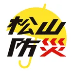 松山市マイ・タイムライン防災アプリ icon