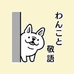 わんこと敬語 icon