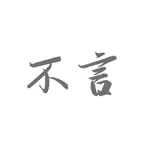 不言笔记 icon