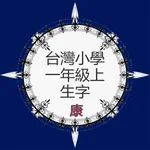 台灣小學國文生字一上康版 icon