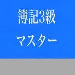 簿記3級マスター icon