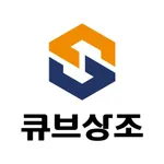 큐브상조-내가 직접 선택하는 상조서비스 icon