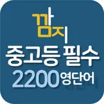 중고등필수2200영단어 - 영단어암기,테스트 icon