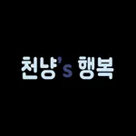 천냥의 행복 icon