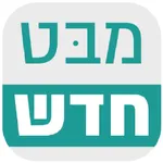 מבט חדש -חדשות ותוכן חיובי icon