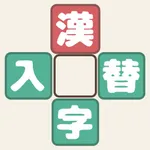 漢字入替ファイブ icon