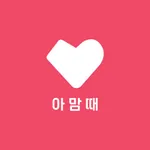 아맘때- 아이의 마음이 궁금할 때 icon