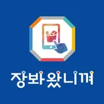 장봐왔니껴 icon