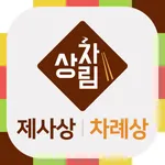 제사상 차례상 차리기 icon