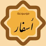 موسوعة اسفار ٢ icon