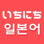 하루 일본어 - 일본어 단어장 icon