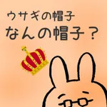 ウサギの帽子、なんの帽子？ icon