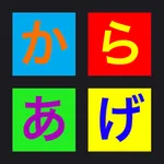 からあげ4 icon