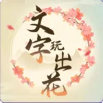 文字玩出花-爆笑推理解谜 icon