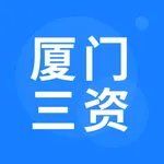 厦门三资 icon