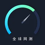 全球网测 icon