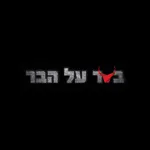 בשר על הבר icon