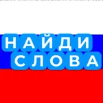 Cобери слова icon