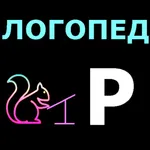 Логопед Р icon