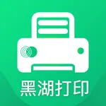 黑湖打印 icon