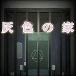 脱出ゲーム：灰色の部屋 icon